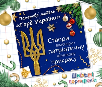Паперові моделі Безкоштовна паперова модель "Герб України"!