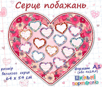 Постер Безкоштовний шаблон "Серце побажань!"